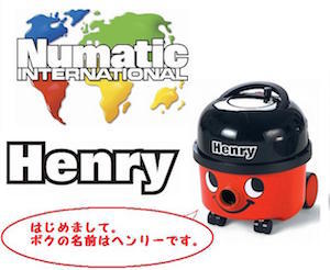 掃除機ヘンリー